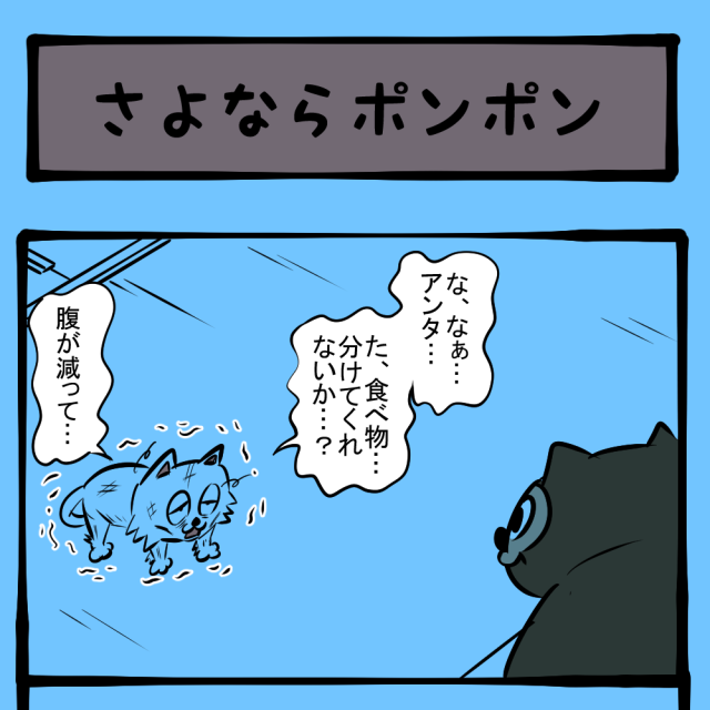 終わりへの序章! 特に意味のない前後編始まる! 地域ネコ ポンポン第35話「さよならポンポン」 終わりへの序章! 特に意味のない前後編始まる! 地域ネコ ポンポン第35話「さよならポンポン」