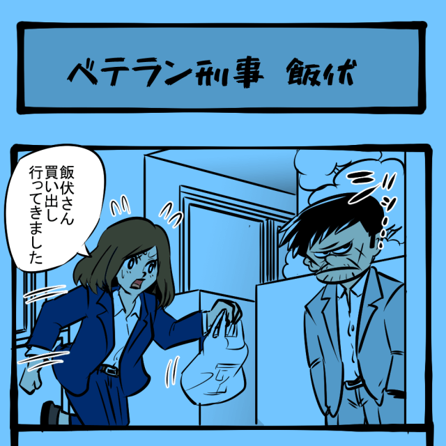 雰囲気だけ！ 意識もそんなに高くない！　顔だけ刑事 飯伏銀次 第1回「ベテラン刑事 飯伏」
