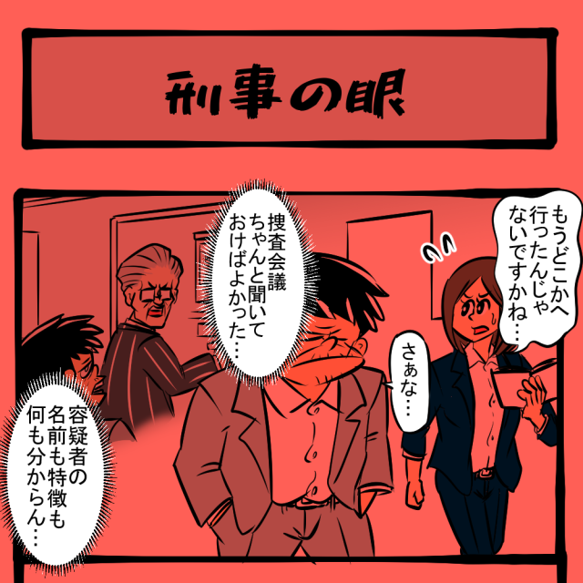 え、どっち!? ややこしい専門用語！　顔だけ刑事 飯伏銀次 第2回「刑事の眼」