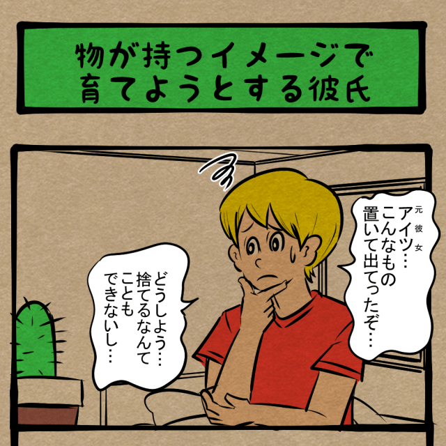 元カノの置き土産！ 植物を慈しむ青年！　四コマサボタージュDE第177回「物が持つイメージで育てようとする元カレ」