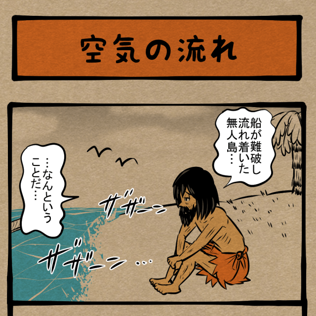 SOS！ 無人島に流れ着いた男！　四コマサボタージュDE第184回「空気の流れ」