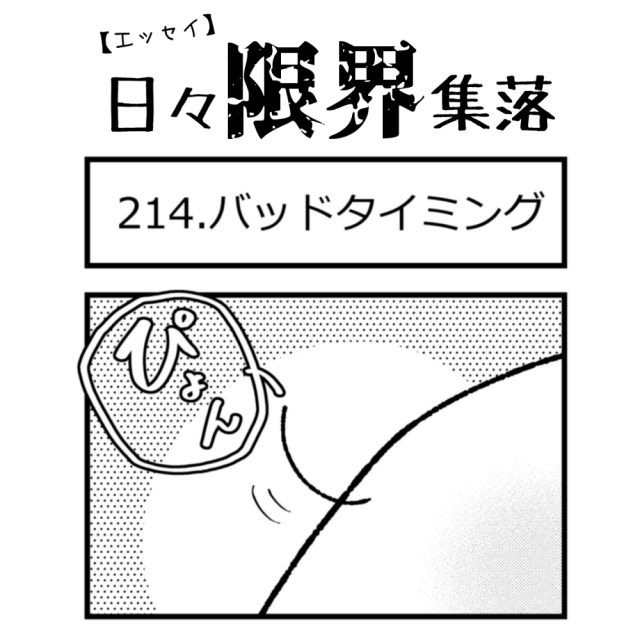 【エッセイ漫画】日々限界集落 214話目「バッドタイミング」