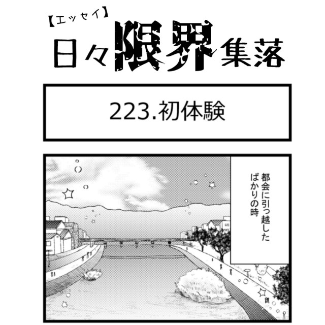 【エッセイ漫画】日々限界集落 223話目「初体験」