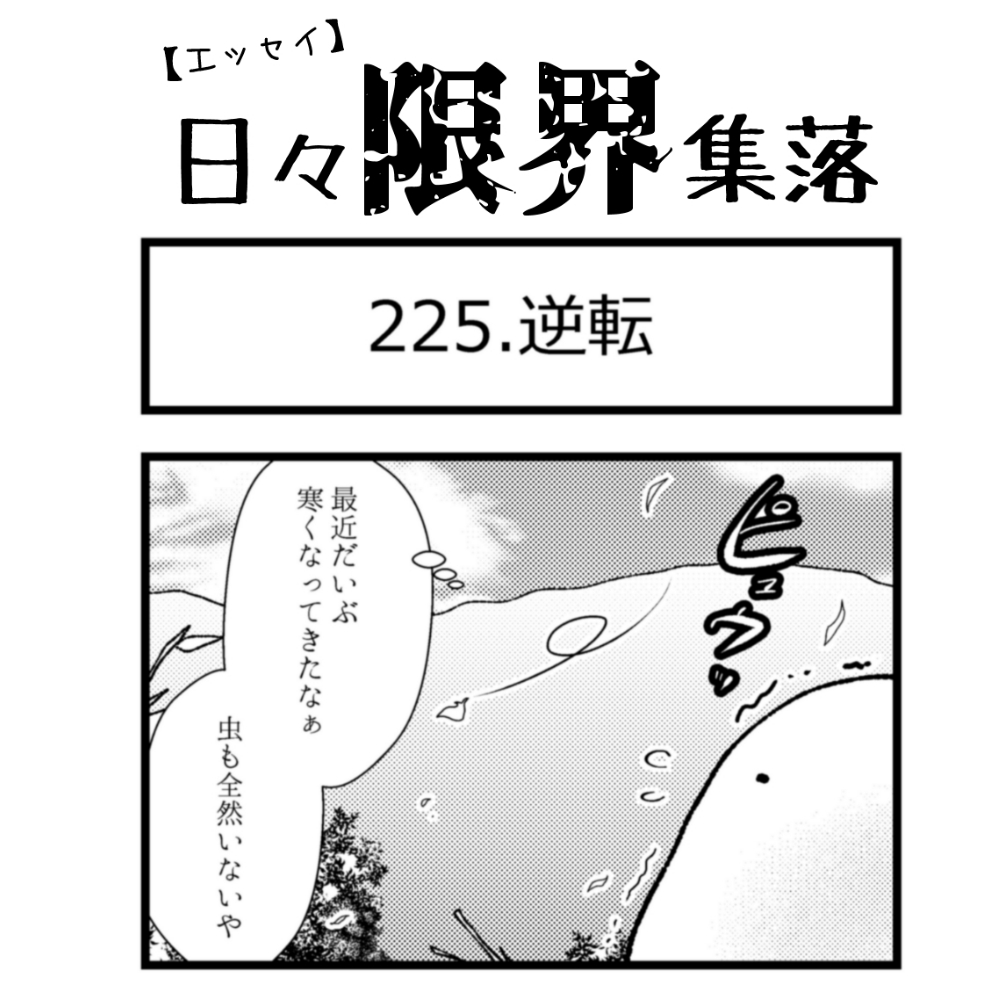 【エッセイ漫画】日々限界集落 225話目「逆転」