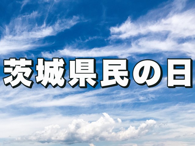 【お得速報】本日11月13日は茨城県民の日！ “他県民” でも無料＆割引になる人気スポットをまとめてみた