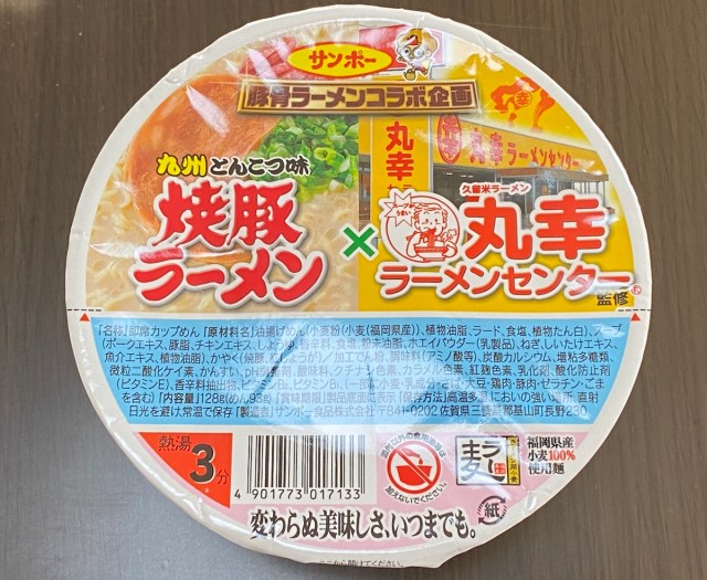 九州の最強カップ麺「サンポー焼豚ラーメン」と老舗の「丸幸ラーメンセンター」がコラボした結果 → いいとこ取りの神商品だった