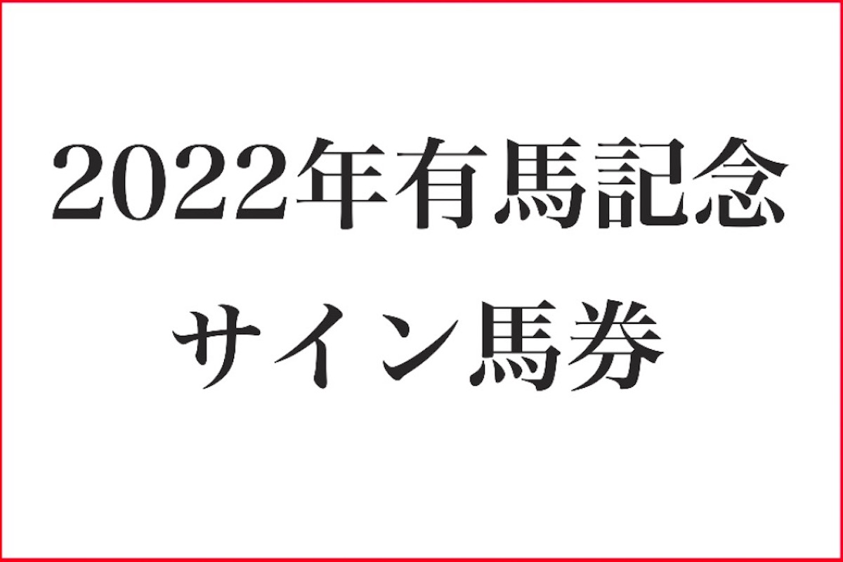 競馬】2022年の世相から有馬記念のサイン馬券を大予想 | ロケット