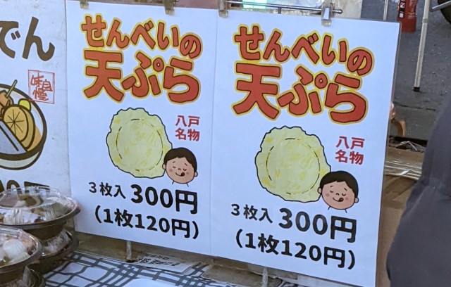 【国内最大級】全長800m・約300店舗が出店する「舘鼻岸壁朝市」で見つけた八戸名物『せんべいの天ぷら』を食べてみた