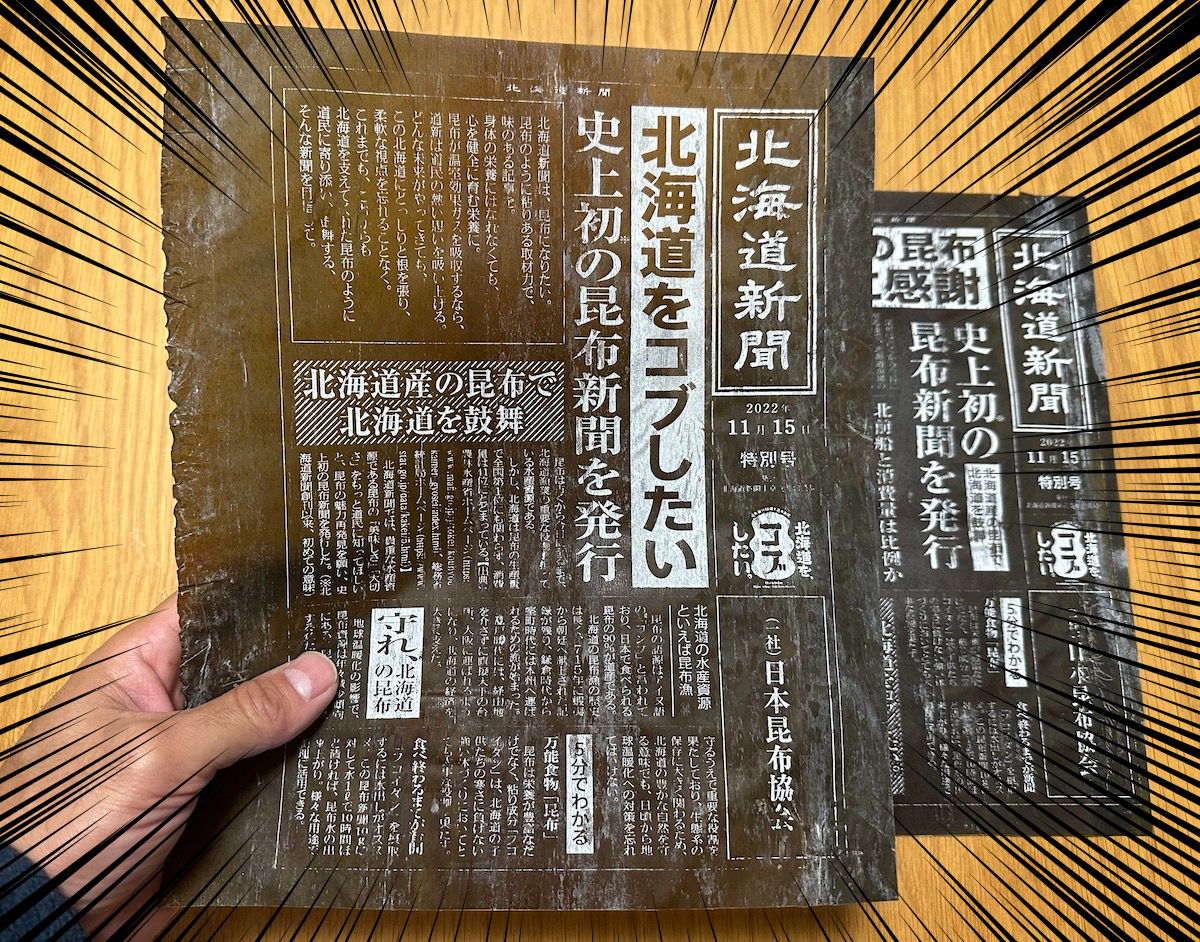 食べられる新聞】北海道昆布新聞がおいしすぎた / 昆布の日に限定配布された幻の新聞 | ロケットニュース24