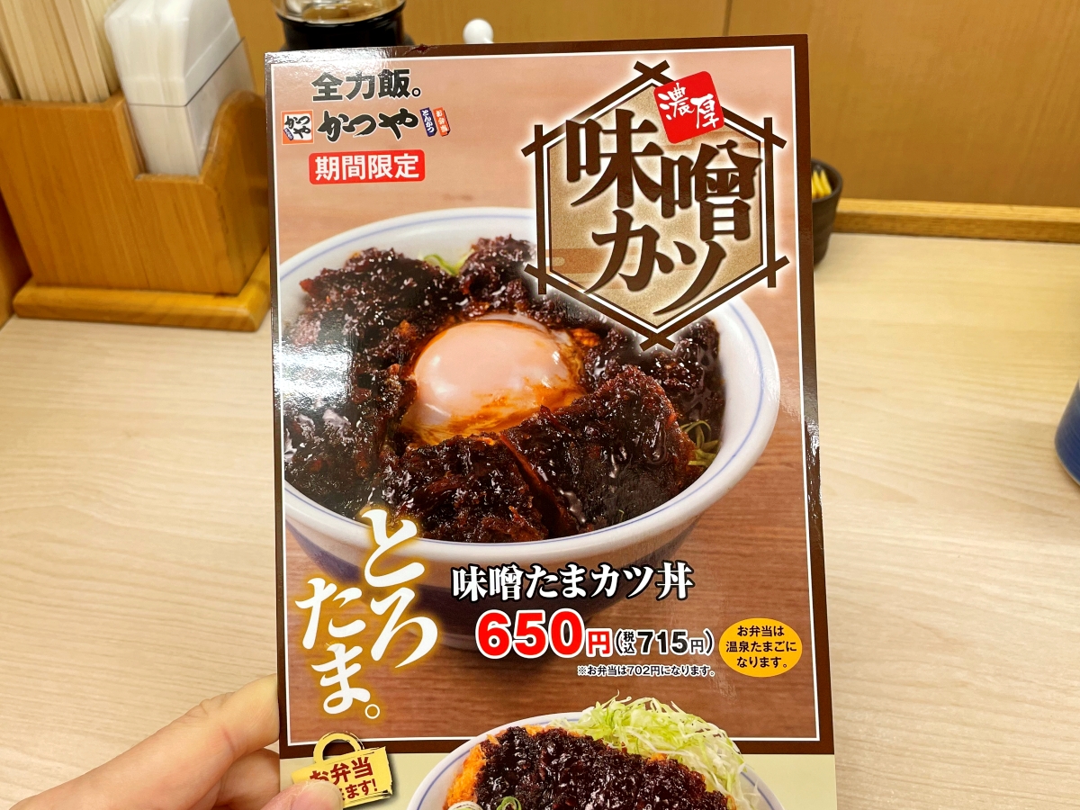 許せん】かつやの新商品「味噌カツ丼」が鬼畜仕様すぎて人生初の〇〇