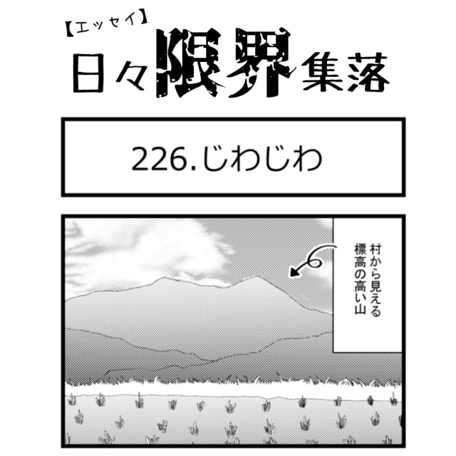 【エッセイ漫画】日々限界集落 226話目「じわじわ」