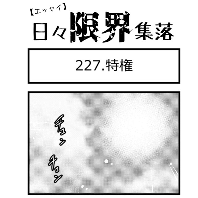 【エッセイ漫画】日々限界集落 227話目「特権」