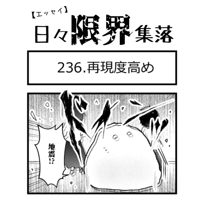 【エッセイ漫画】日々限界集落 236話目「再現度高め」