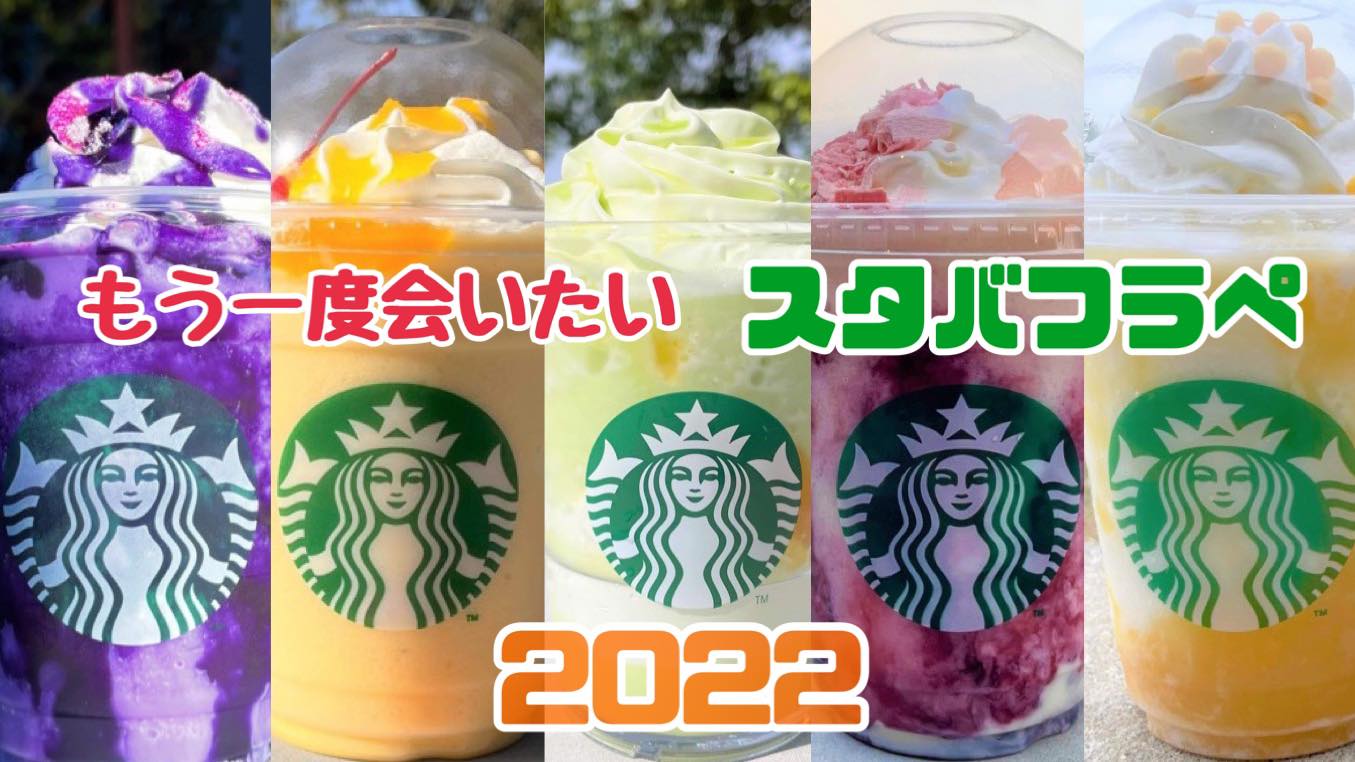 スタバまとめ2022】もう一度会いたい！ 今年飲んで美味しかったフラぺ5