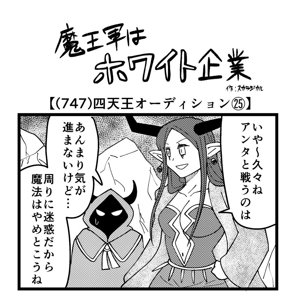 4コマ】魔王軍はホワイト企業 747話目「四天王オーディション㉕