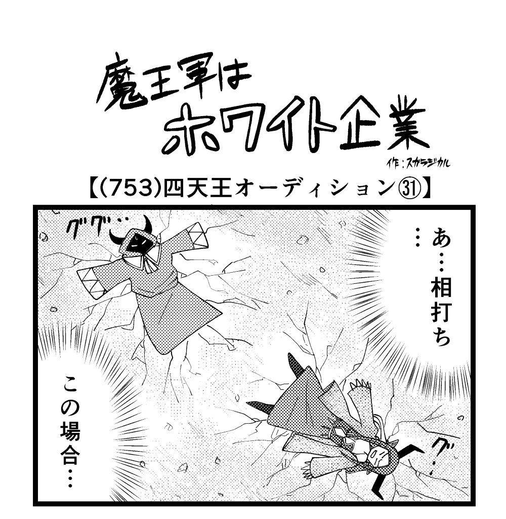 4コマ】魔王軍はホワイト企業 753話目「四天王オーディション㉛