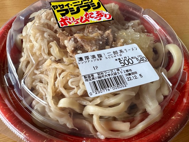 【540円】スーパーで見つけた「濃厚満腹！ 二郎系ラーメン」を食べてみた / ヤサイニンニクマシマシで体育会系学生でも苦しくなるレベルの食べ応え！