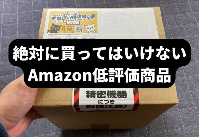 【2022年まとめ】Amazonで絶対に買ってはいけない「低評価商品」はこれだ！ 各部門の受賞商品を勝手に発表！