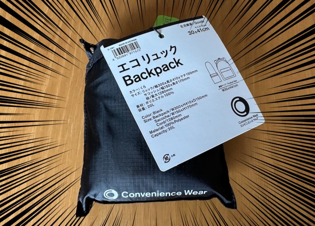 【大人気】ファミマの「エコリュック（2189円）」が最高に便利！ たためるうえに収納袋のサコッシュは内側に取り付けられる！