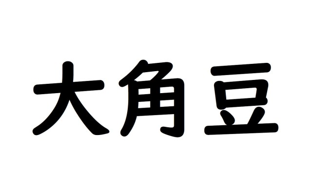 ※追記あり【クイズ】読めないっぺ？ 茨城県の『難読地名』10連発！ 本日12月12日は「漢字の日」