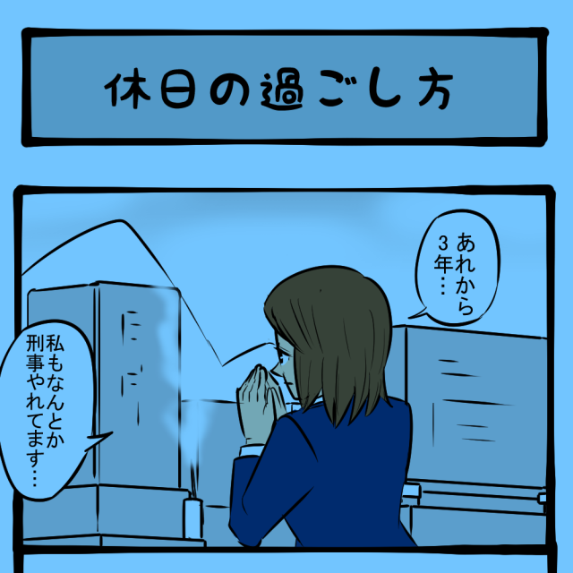 ご報告！ 休みの日に行うイメージトレーニング！　顔だけ刑事 飯伏銀次 第21回「休日の過ごし方」