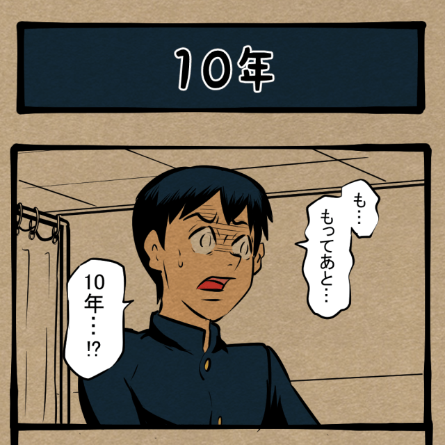 迫るタイムリミット！ 絶望的状況から見出す希望！　四コマサボタージュDE第224回「10年」