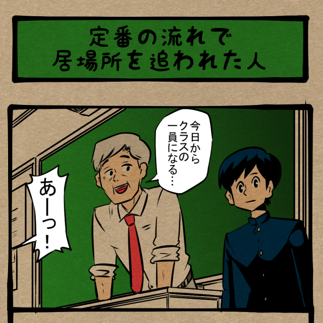 え、オレのは!? 恋愛の騒動でとばっちりをくらう生徒！　四コマサボタージュDE第227回「定番の流れで居場所を追われた人」