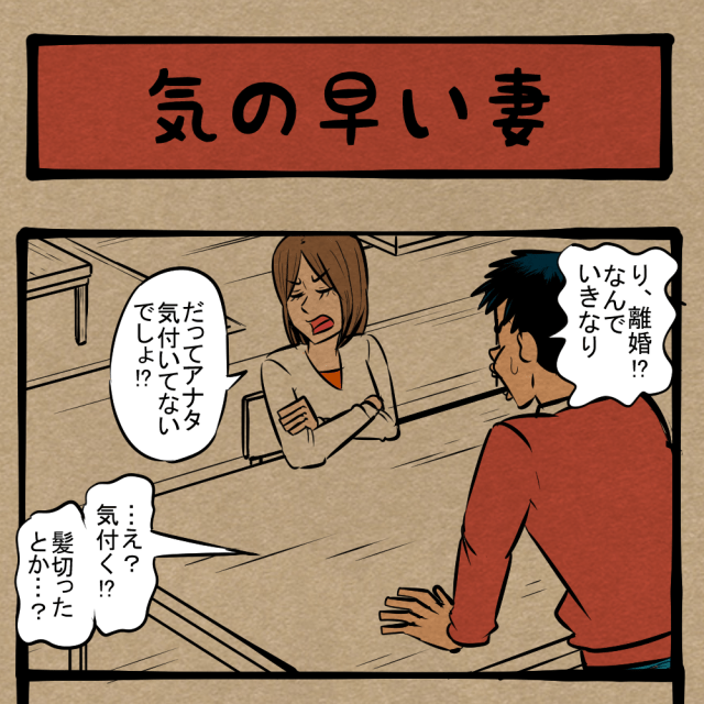 近づいてくる破滅の足音！ 夫婦間の時限爆弾起動！　四コマサボタージュDE第237回「気の早い妻」