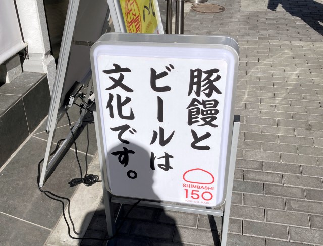 「豚饅とビールは文化です」だと？  東京・新橋で見つけたお店がモンテローザも顔負けのオマージュ系だった！