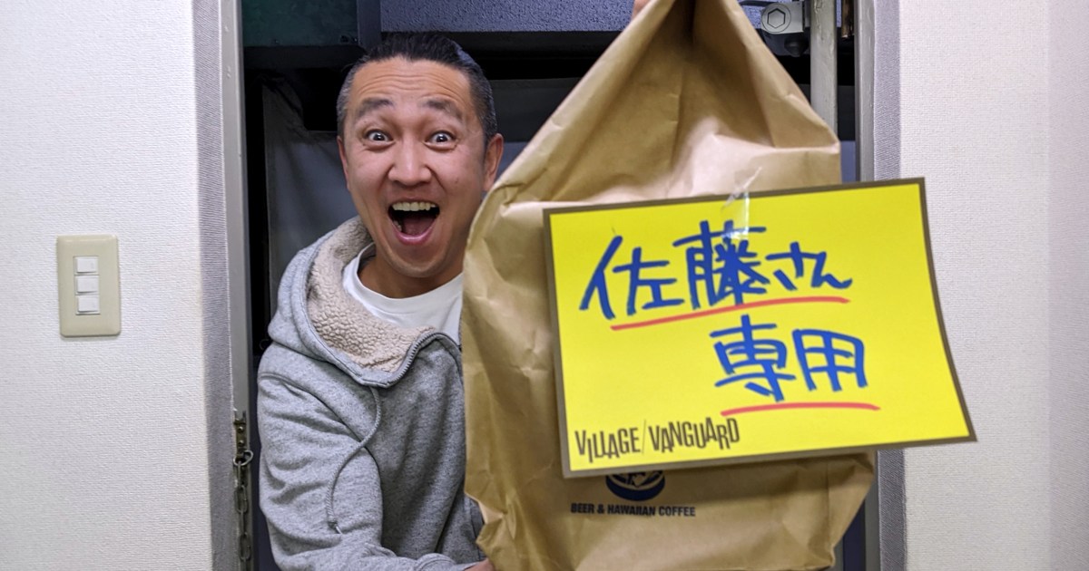 憤怒】ヴィレヴァンアウトレットで売ってた「佐藤さん専用」福袋が 