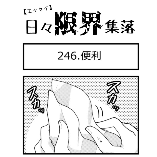 【エッセイ漫画】日々限界集落 246話目「便利」