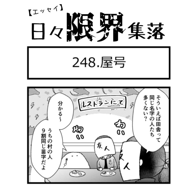 【エッセイ漫画】日々限界集落 248話目「屋号」
