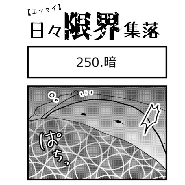 【エッセイ漫画】日々限界集落 250話目「暗」