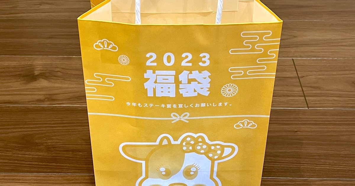 【2023年福袋】すべては肉のために…！「ステーキ宮」の福袋は1度買うだけで1年間お得が続く | ロケットニュース24