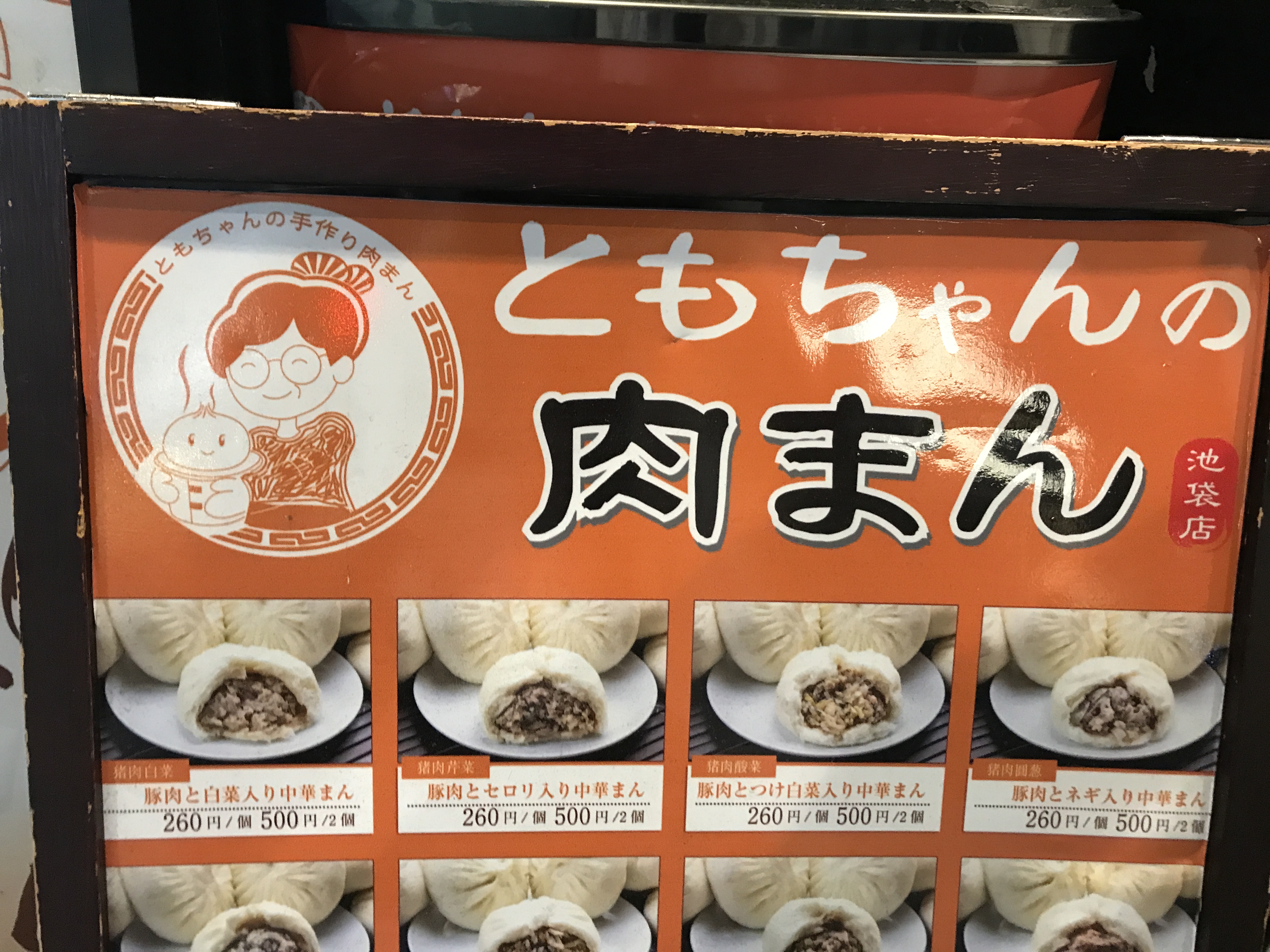 驚異の肉まん20種類！ガチ中華な 「ともちゃんの肉まん」/ 池袋・浅草