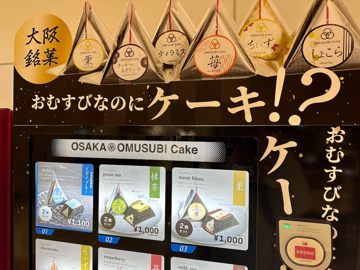 大阪発祥】羽田空港で「おむすびなのにケーキ」なる自販機を発見！ おむすび過ぎるケーキが出てきて笑った | ロケットニュース24