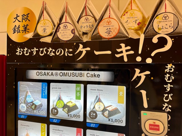 【大阪発祥】羽田空港で「おむすびなのにケーキ」なる自販機を発見！ おむすび過ぎるケーキが出てきて笑った