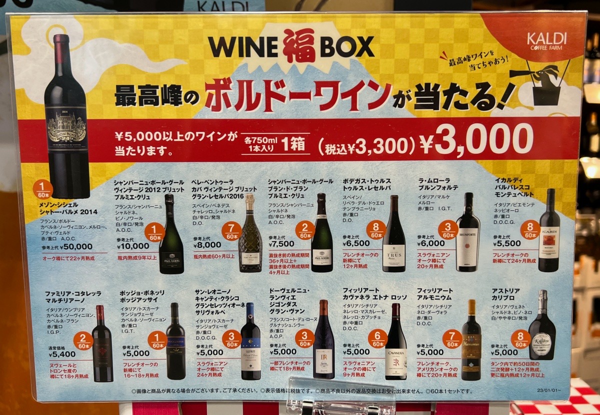危険】カルディの「WINE福BOX」で高級ワインを狙ったら自制心が壊れた