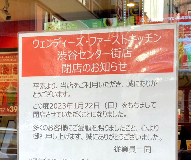 【サヨナラ】ウェンディーズ・ファーストキッチン渋谷センター街店が1月22日に閉店 / 44年の歴史に幕を下ろす