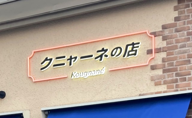 「クニャーネの店」って何の店？ 試してみたら、いまだかつてない感触を味わえた / 東京・有楽町
