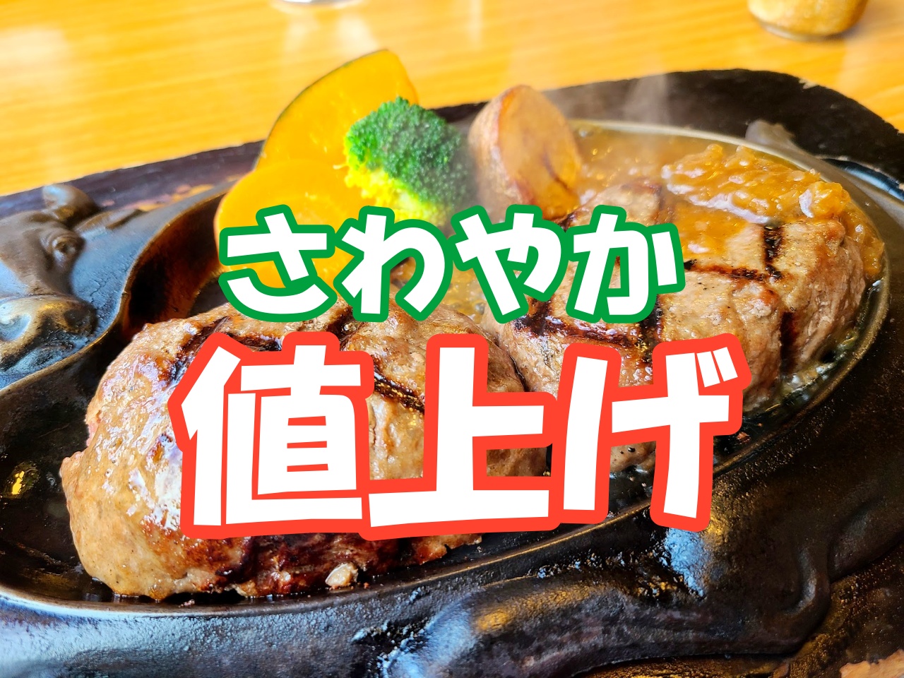 悲報】さわやかが主力商品の値上げを発表 / なるべくお得に食べる方法