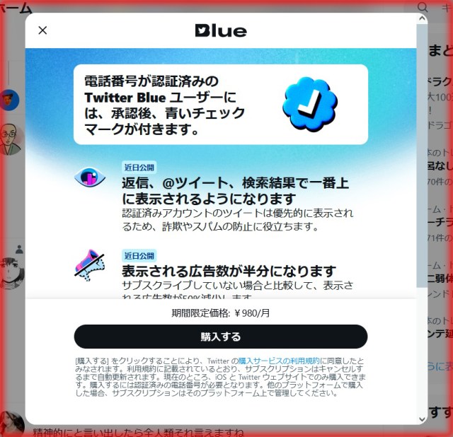 【罠】Twitterのサブスク「Twitter Blue」を購入してみたらホゲエエエ！ ほいほい登録してはいけない理由