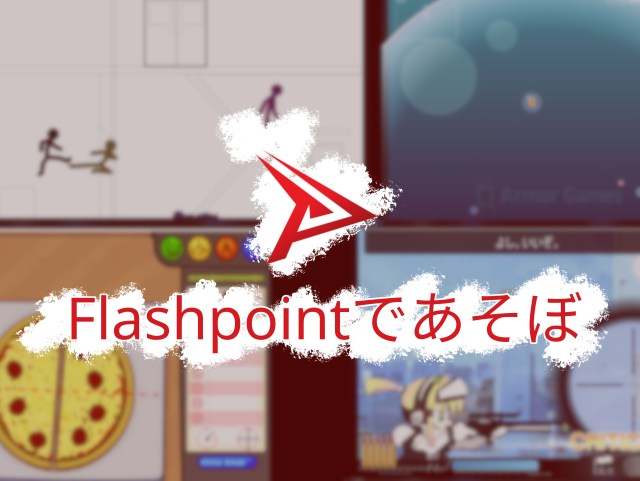 懐かしいブラウザゲームをアプリ「Flashpoint」で遊んでみた → めちゃくちゃ楽で神!!