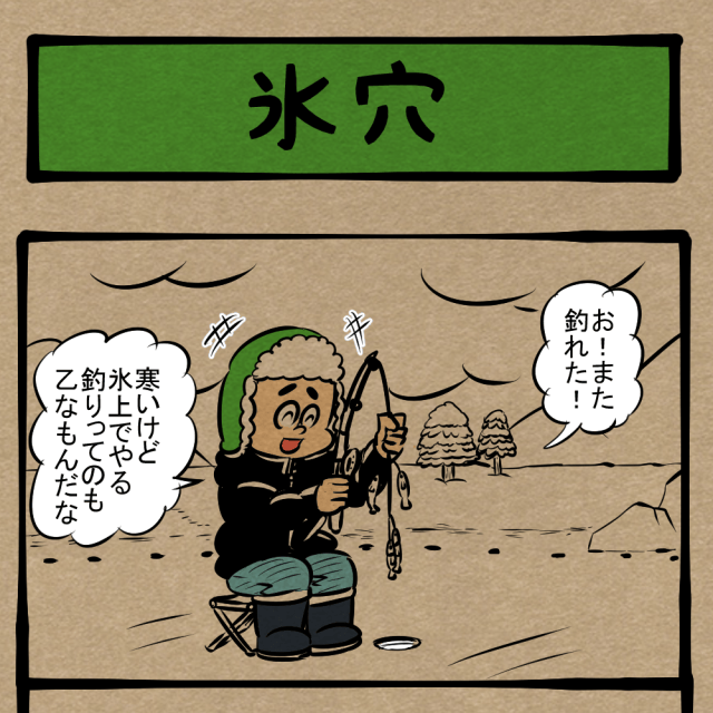 狙うは大物! 氷上の釣り人魂! 四コマサボタージュDE第243回「氷穴」 狙うは大物! 氷上の釣り人魂! 四コマサボタージュDE第243回「氷穴」