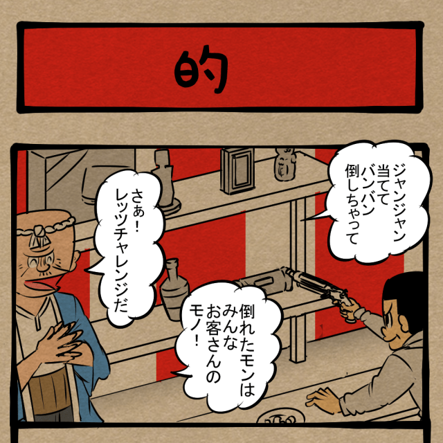 二言なし! 射的屋の突発ラブストーリー! 四コマサボタージュDE第244回「的」 二言なし! 射的屋の突発ラブストーリー! 四コマサボタージュDE第244回「的」