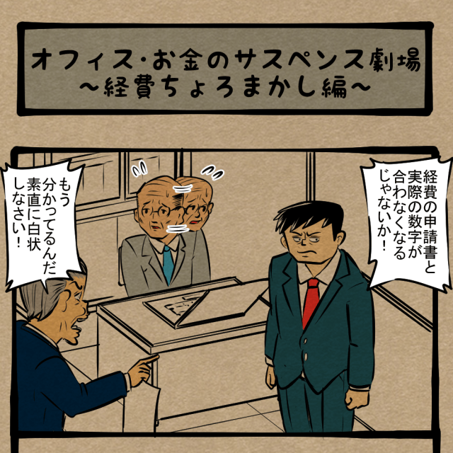 二次災害！ オレのこと、そんな風に思ってたのかよ！　四コマサボタージュDE第257回「オフィス・お金のサスペンス劇場～経費ちょろまかし編～」