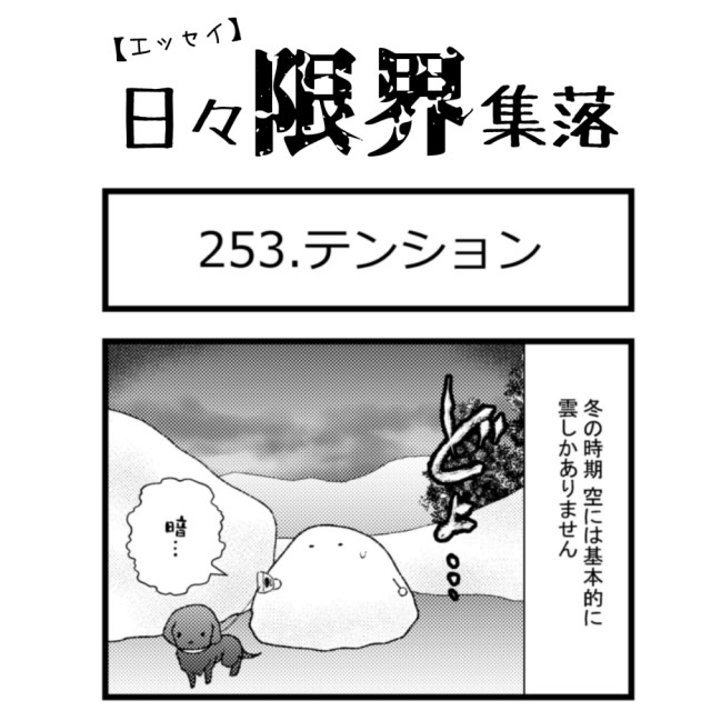 【エッセイ漫画】日々限界集落 253話目「テンション」