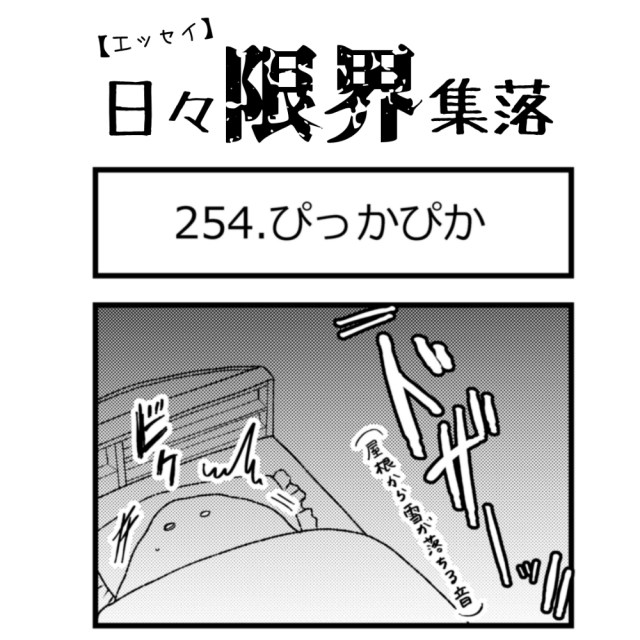 【エッセイ漫画】日々限界集落 254話目「ぴっかぴか」