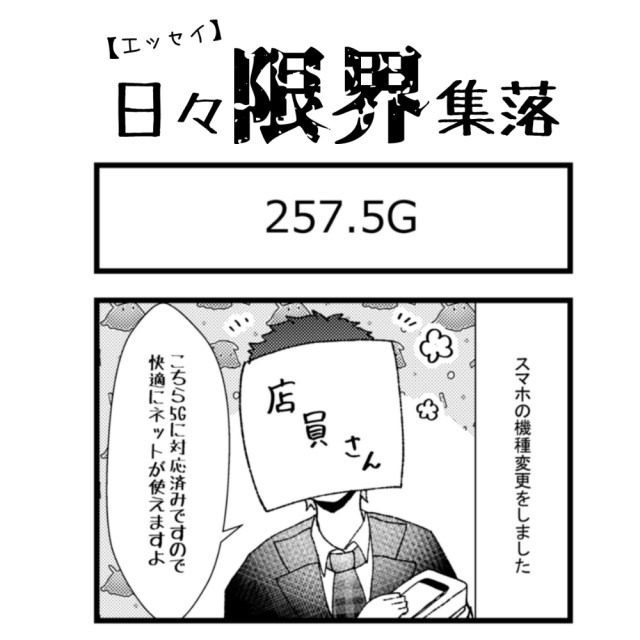 【エッセイ漫画】日々限界集落 257話目「5G」