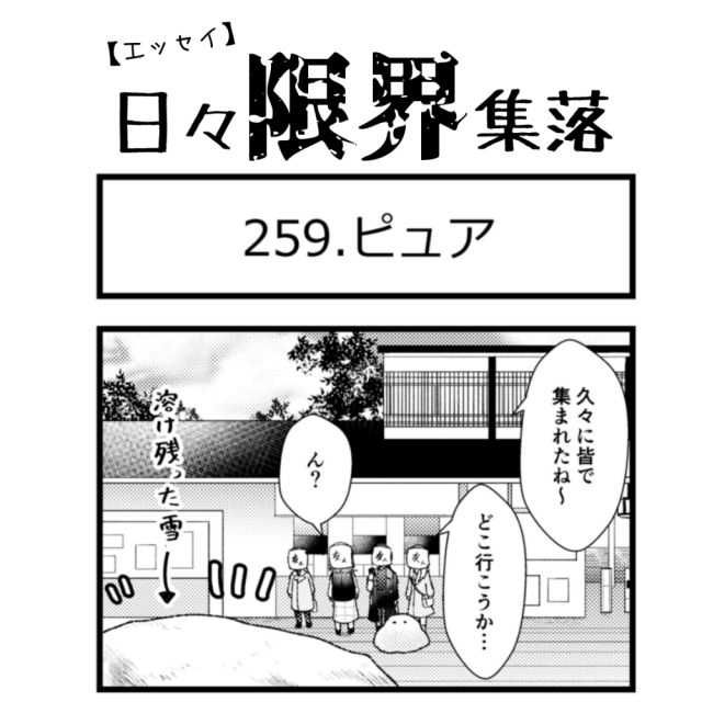 【エッセイ漫画】日々限界集落 259話目「ピュア」